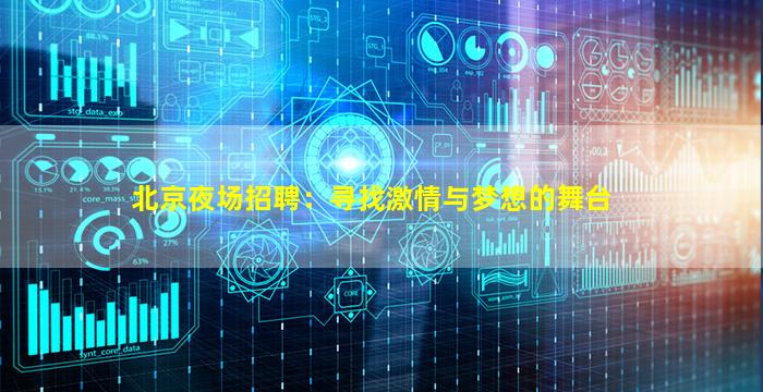 北京夜场招聘：寻找激情与梦想的舞台
